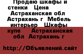 Продаю шкафы и стенки › Цена ­ 13 000 - Астраханская обл., Астрахань г. Мебель, интерьер » Шкафы, купе   . Астраханская обл.,Астрахань г.